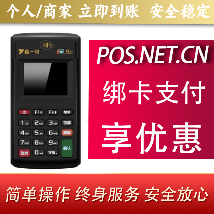 徐州鑫一付电签POS机