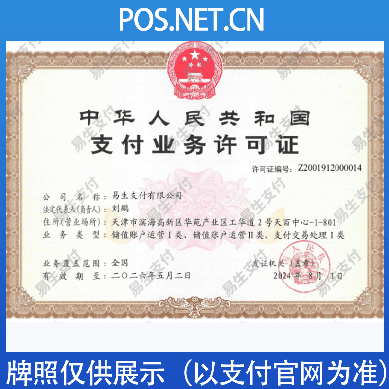 徐州易生支付牌照